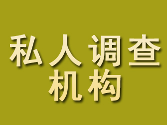 齐河私人调查机构