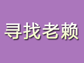 齐河寻找老赖